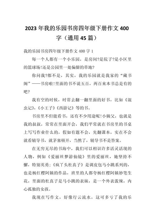 我的六年级作文乐园作文400字四年级下册满是玩具的房间