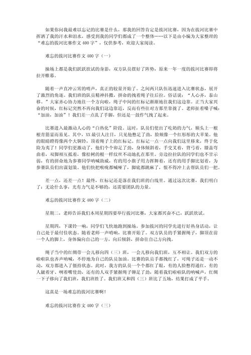 拔河比赛作作文400字点面结合(精选7篇)