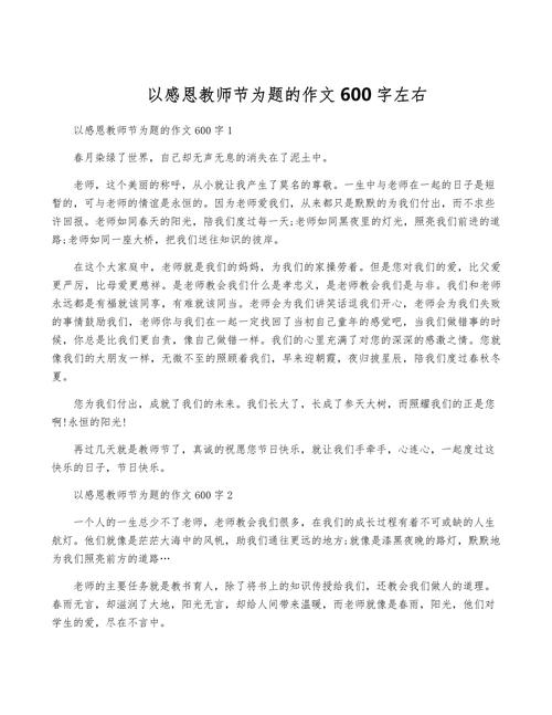 教师节600字初三作作文网