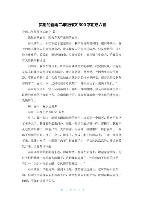 春天的小学作雨作文300字小学(通用6篇)