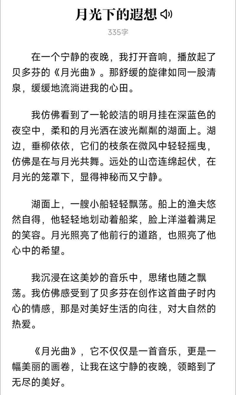 月光下的小学作遐想作文