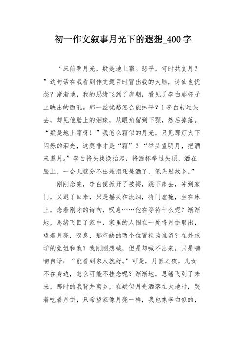 月光下的小学作遐想作文