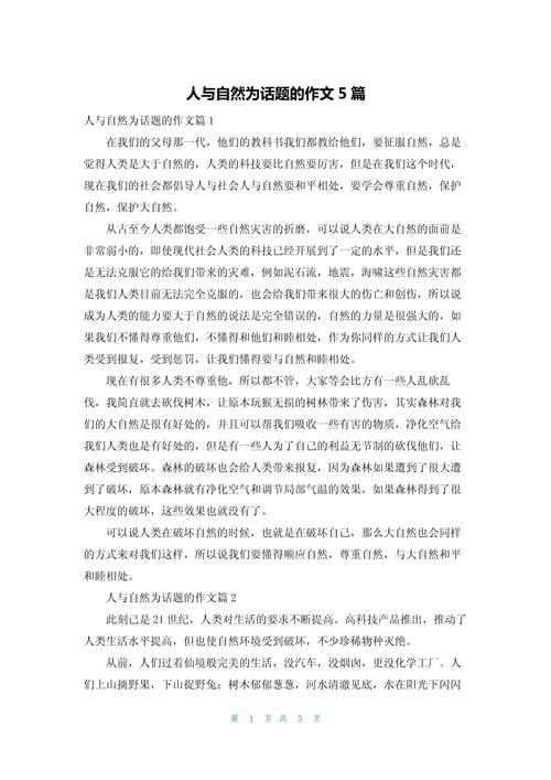 有关人与自然的小升初作文高中作文800字
