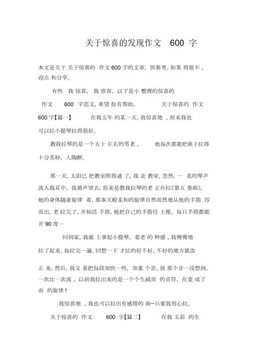 有关惊喜的大学作初二作文600字（通用合集）