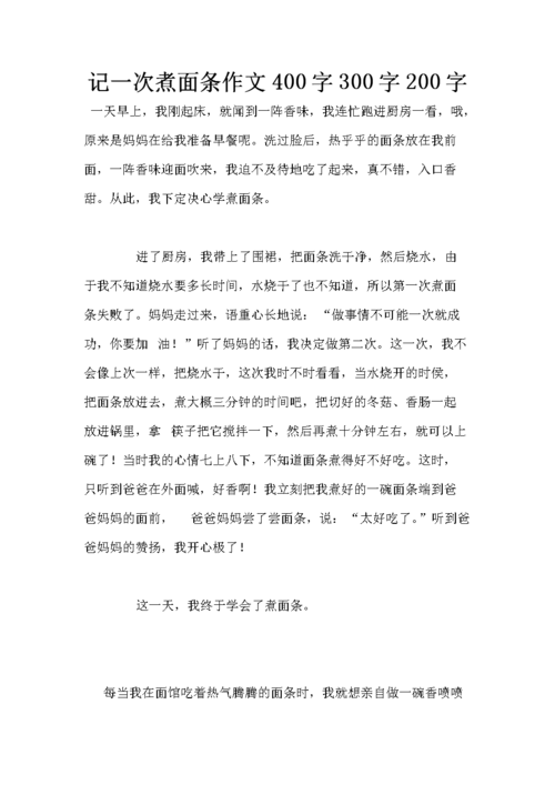 煮面四年作文作文10篇
