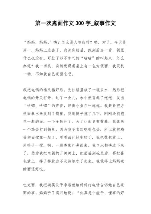 煮面四年作文作文10篇