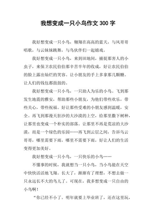 真想变成一只小鸟作作文素材