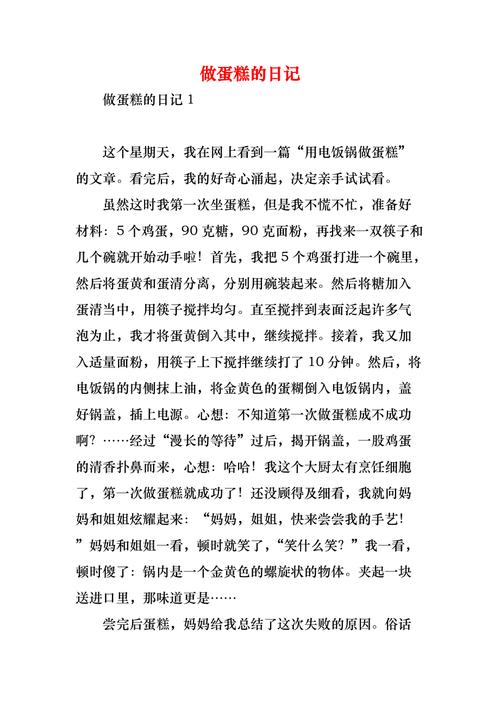精选四年小学作我学会了做蛋糕作文400字