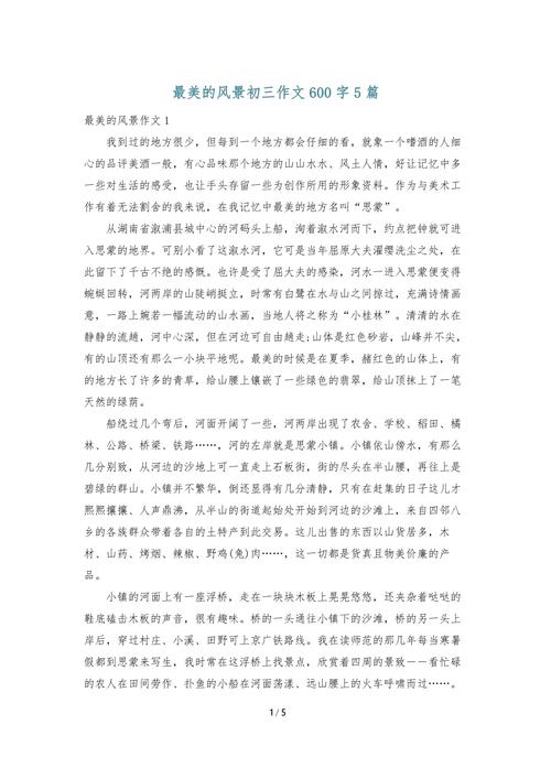 精选最美的作文大全风景初三作文600字