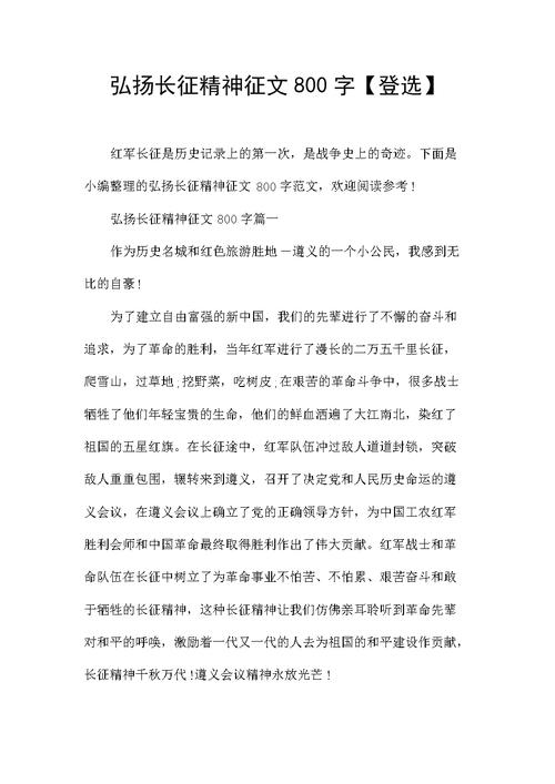 纪念长征作作文素材800字
