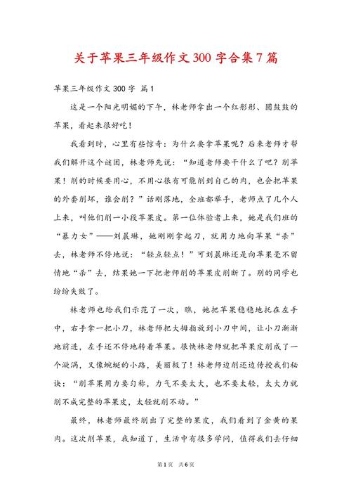 苹果三年小升初作文作文精华