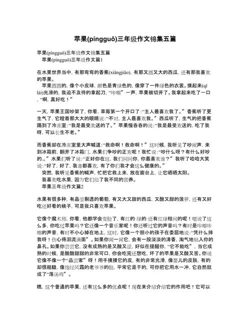 苹果三年小升初作文作文精华