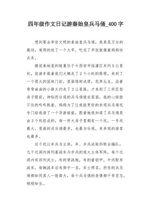 西安兵马俑作看图作文400字