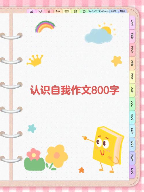 认识自我作小学作800字
