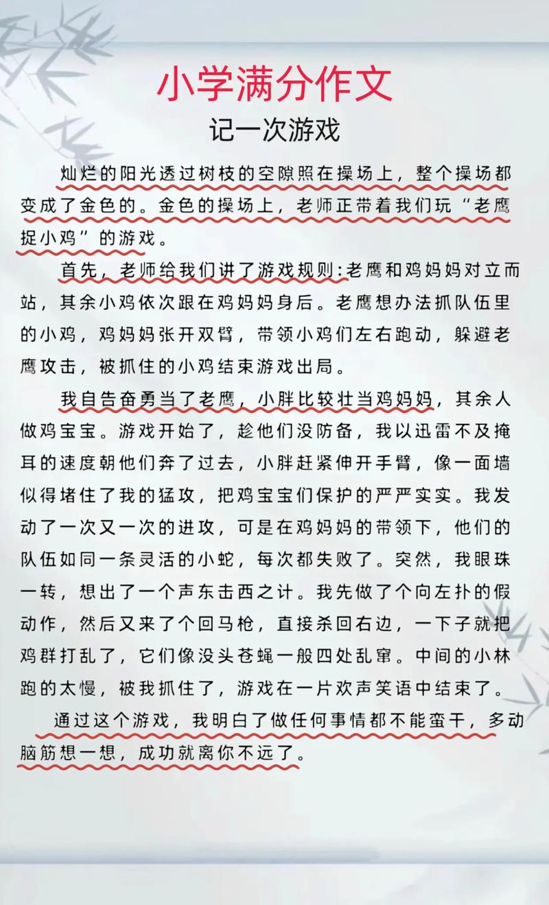 记一次游戏作文老鹰捉小鸡400字四年作文记叙文