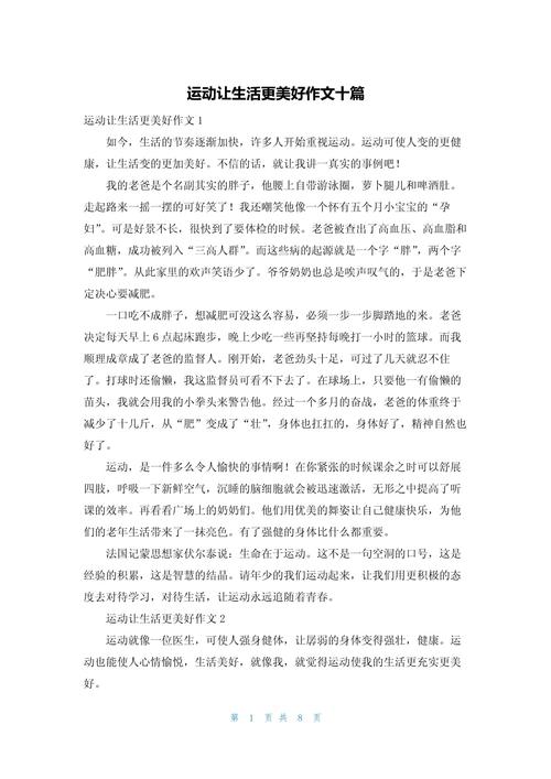 运动让生活更美好作文500字六年初中作作文大全（精选5篇）