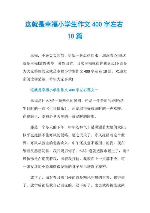 这就是幸福作文400字六年作文（合集7篇）