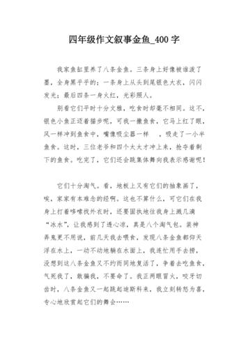 金鱼四年中考作文小学作文