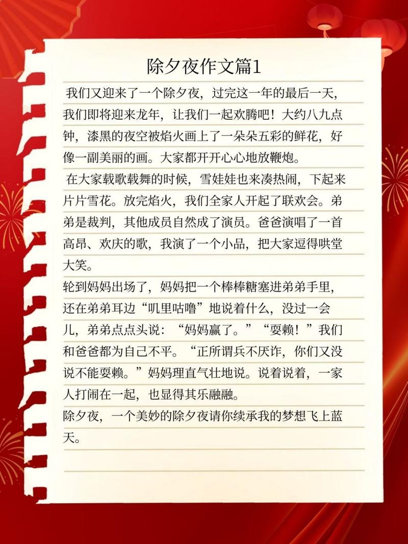 除夕作优秀作文400字初中