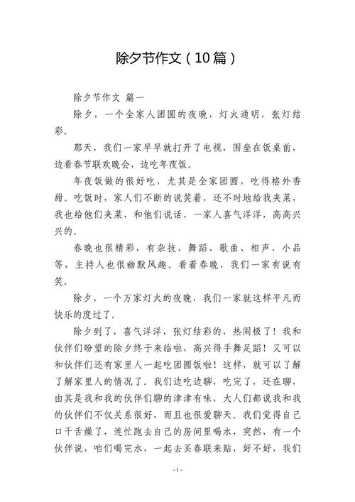 除夕趣事作文200字小学二年作文大全通用6篇