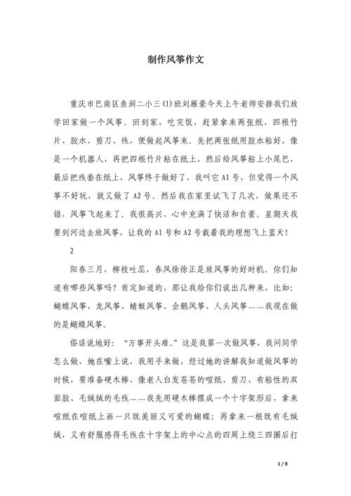 风筝的小学作制作作文400字五年级