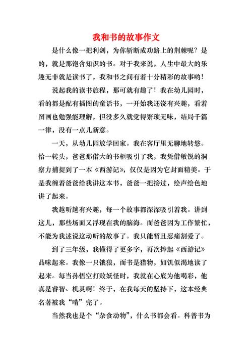 初二我和书的作文素材故事作文