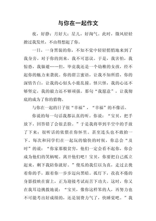 同你在一起作作文600字