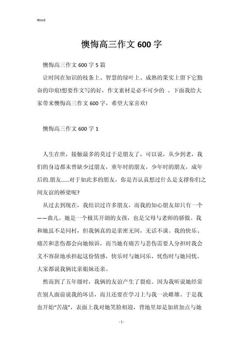 后悔的高中作一件事作文600字