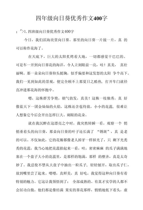 向日葵优秀作文400字四年作文素材
