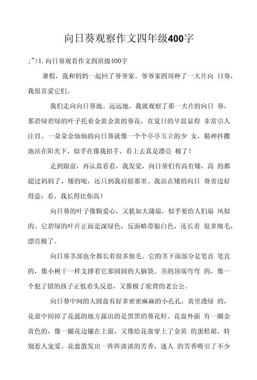 向日葵优秀作文400字四年作文素材