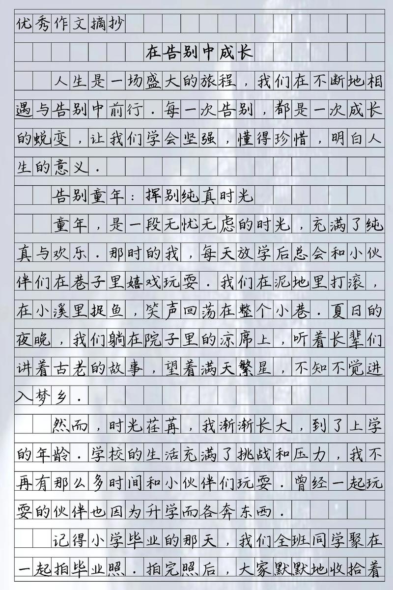 告别过去迎接成长作作文网