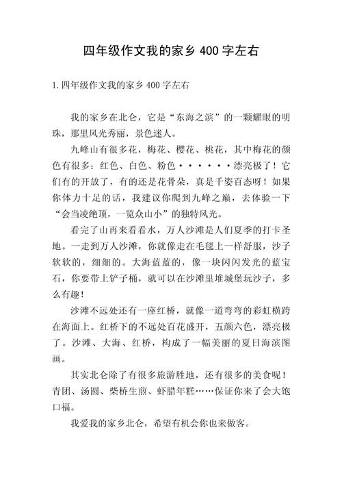 四年级我的作文家乡作文400字优秀