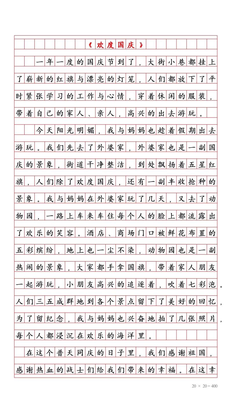 国庆节作作文网高中（常用6篇）