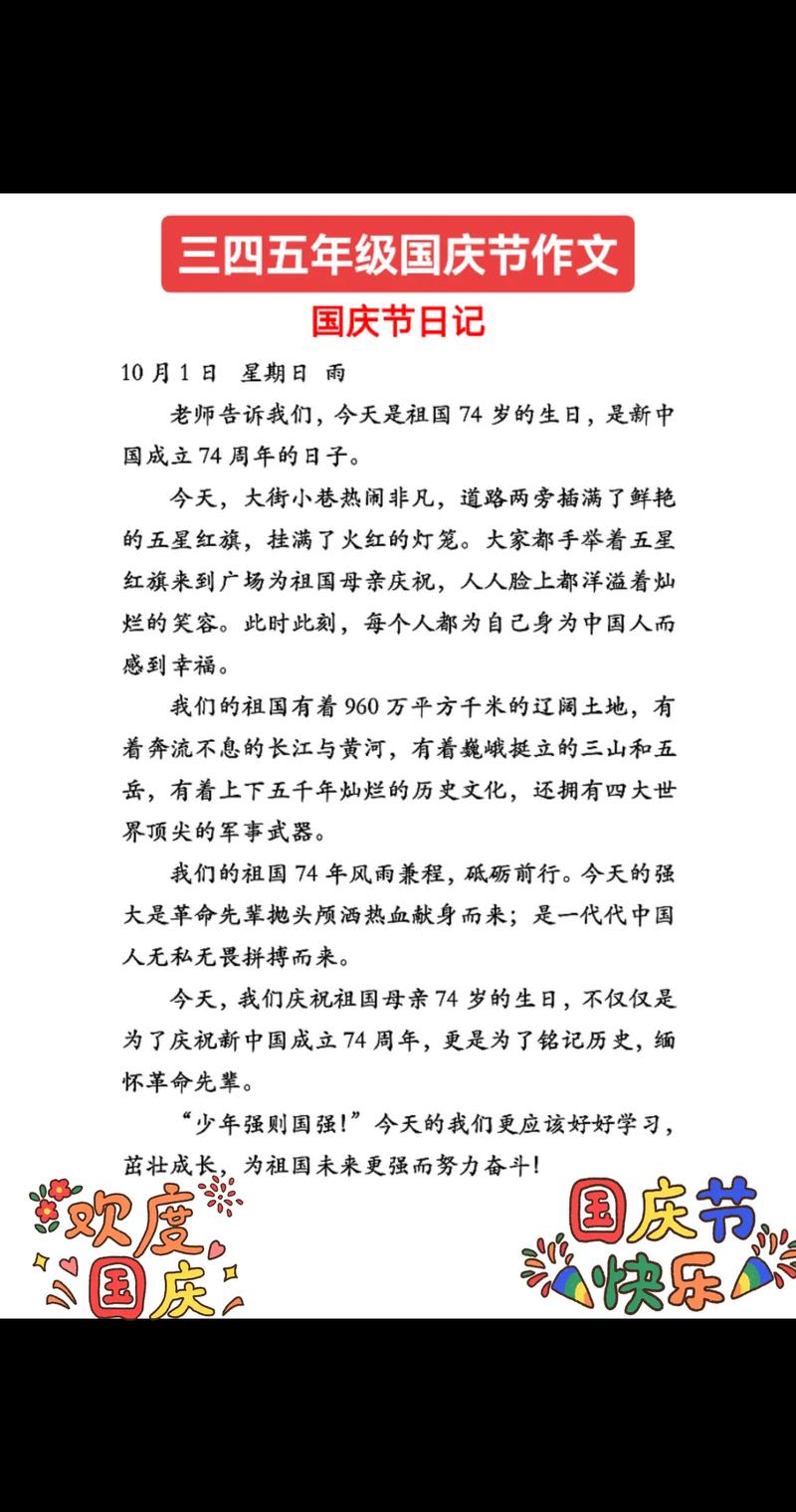 国庆节小学作优秀作文大全汇编(25篇)