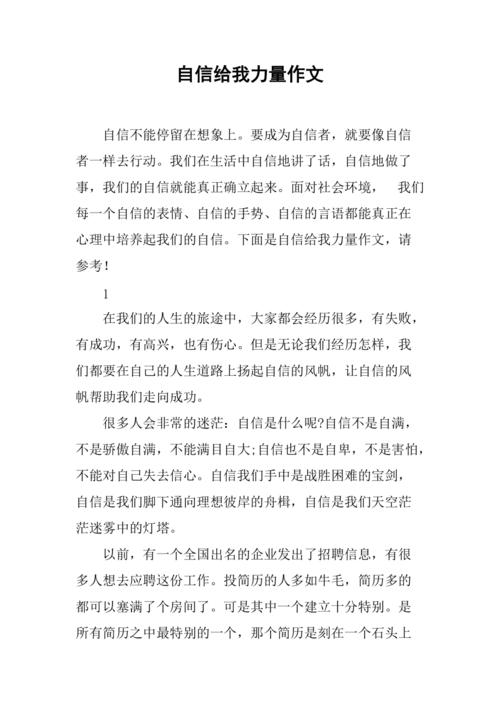 培养自信心的作文初二议论文400字（个人通用）