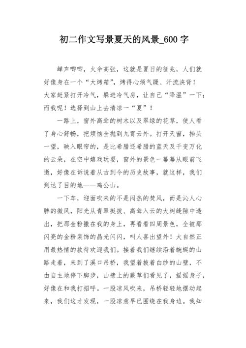 夏天的高中作风景初中作文600字7篇