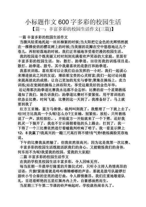 多彩的作文大全校园作文600字（个人通用）
