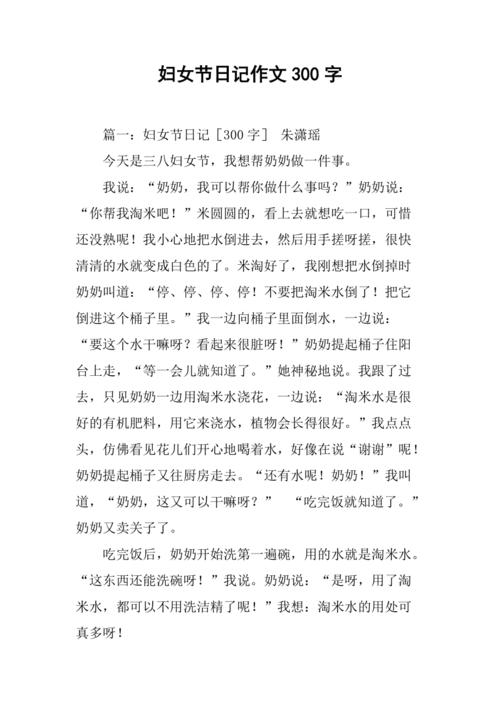 妇女节作文300字小学三年初中作(精选6篇)