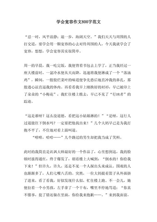 学会宽容800字作六年级作文