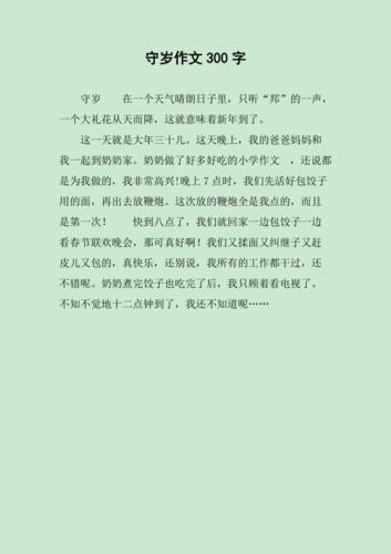 守岁趣事作文600字初中一年小升初作文合集5篇
