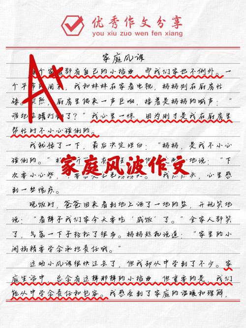 家庭的六年级作文风波作文600字初中