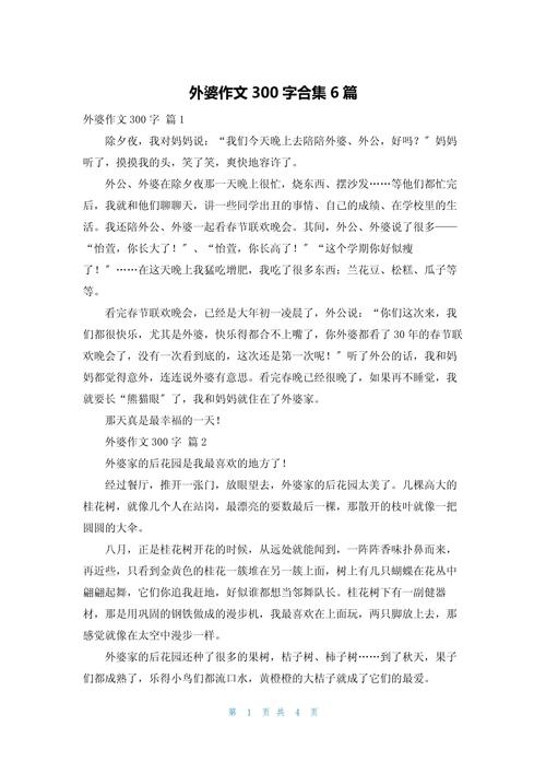 小学生作文我的作文素材外婆6篇