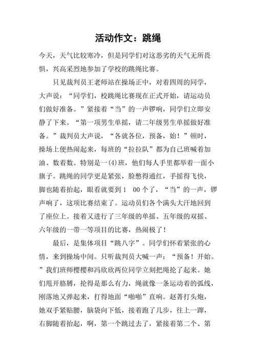 小学生跳绳作六年级作文