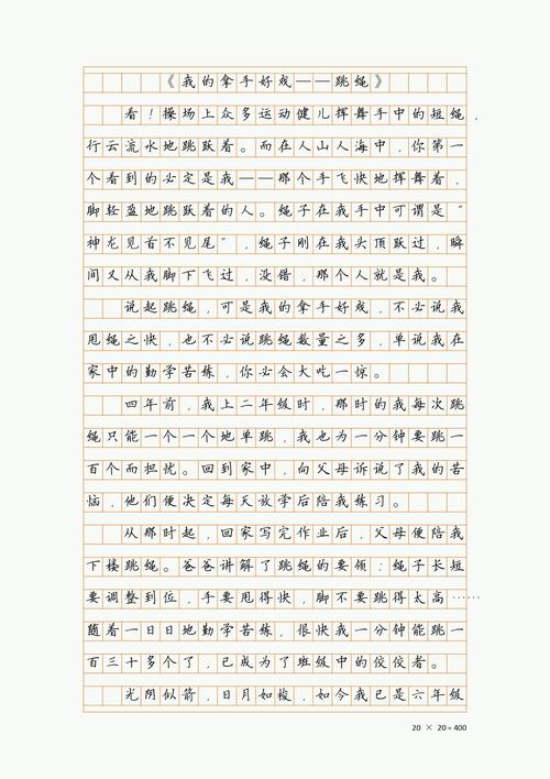 小学生跳绳作六年级作文