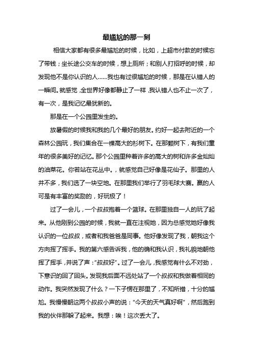 尴尬的高中作那一刻作文