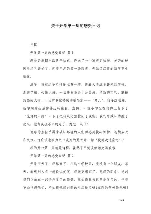 开学感受作作文素材