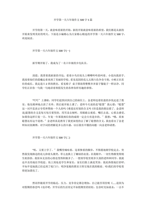 开学的优秀作文作文500字小学五年级(精选6篇)