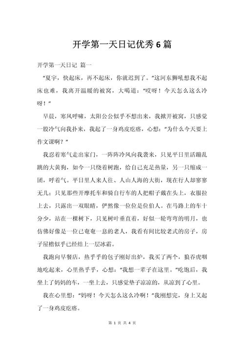 开学第一天日记初初中作生范文（精选6篇）