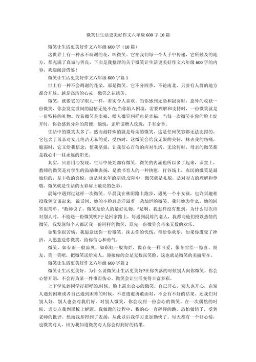 微笑让生活更美好作文六年高考作文600字范文（精选6篇）