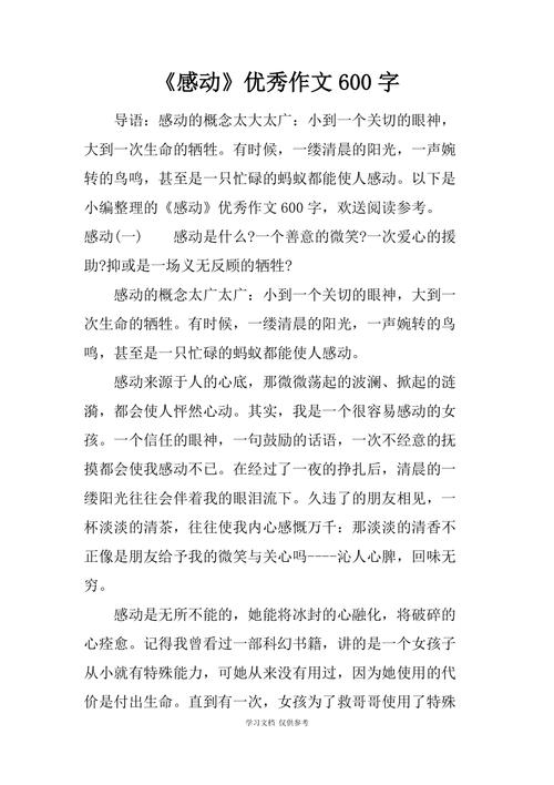 感动作小学作600字优秀6篇